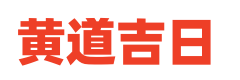 紫微黄历网